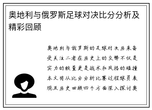 奥地利与俄罗斯足球对决比分分析及精彩回顾