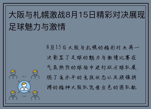 大阪与札幌激战8月15日精彩对决展现足球魅力与激情