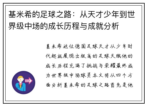 基米希的足球之路：从天才少年到世界级中场的成长历程与成就分析