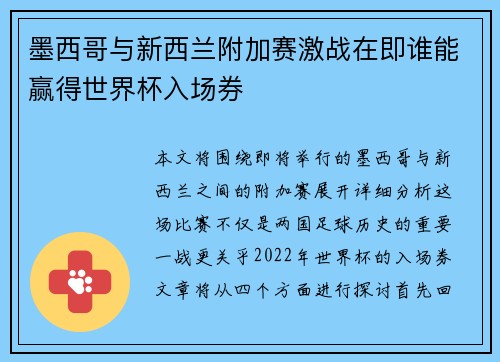 墨西哥与新西兰附加赛激战在即谁能赢得世界杯入场券