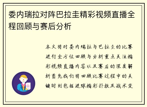 委内瑞拉对阵巴拉圭精彩视频直播全程回顾与赛后分析