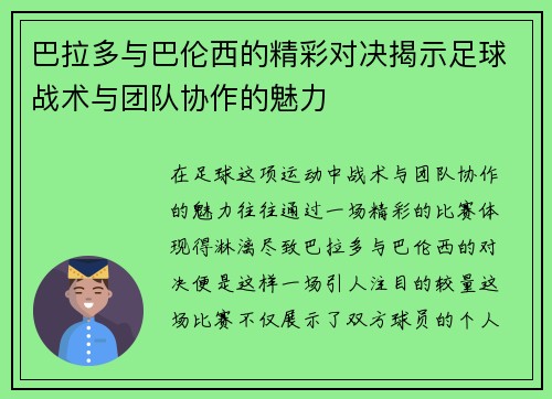 巴拉多与巴伦西的精彩对决揭示足球战术与团队协作的魅力