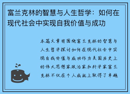 富兰克林的智慧与人生哲学：如何在现代社会中实现自我价值与成功