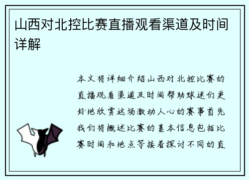 山西对北控比赛直播观看渠道及时间详解