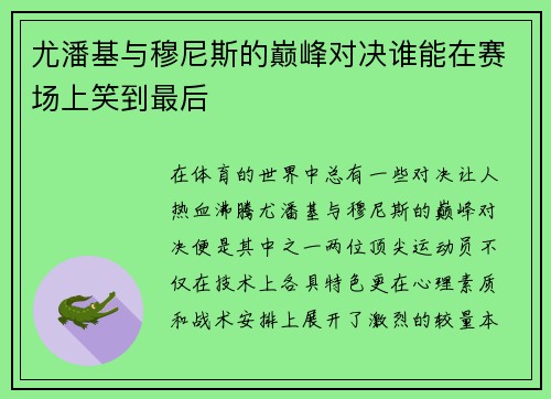 尤潘基与穆尼斯的巅峰对决谁能在赛场上笑到最后