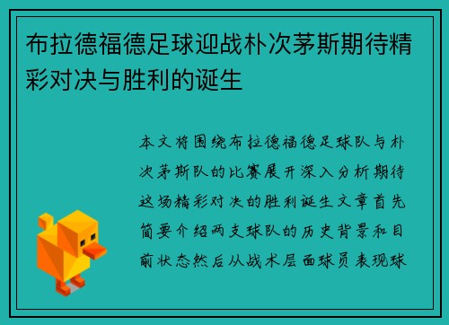 布拉德福德足球迎战朴次茅斯期待精彩对决与胜利的诞生