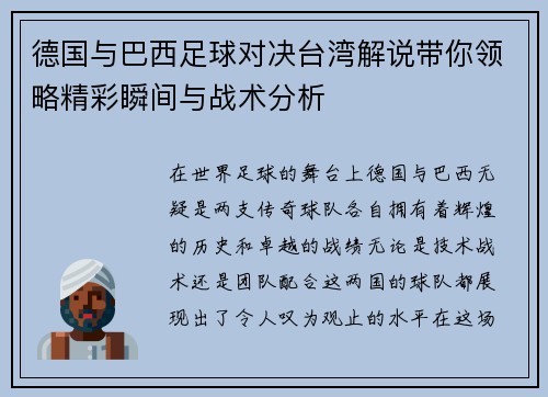 德国与巴西足球对决台湾解说带你领略精彩瞬间与战术分析