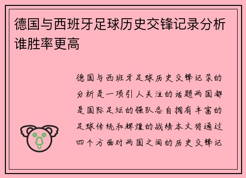 德国与西班牙足球历史交锋记录分析谁胜率更高