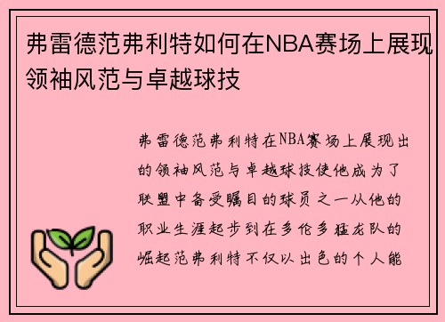 弗雷德范弗利特如何在NBA赛场上展现领袖风范与卓越球技