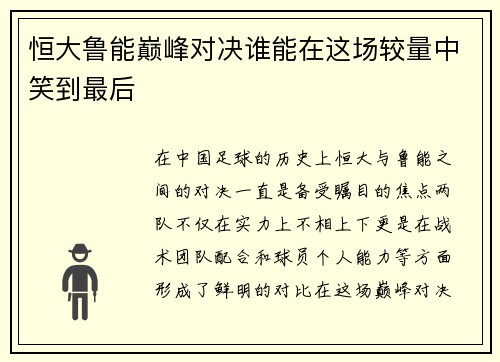 恒大鲁能巅峰对决谁能在这场较量中笑到最后