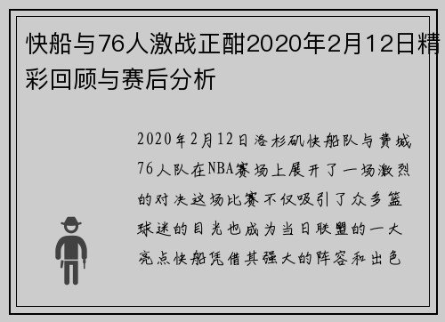 快船与76人激战正酣2020年2月12日精彩回顾与赛后分析