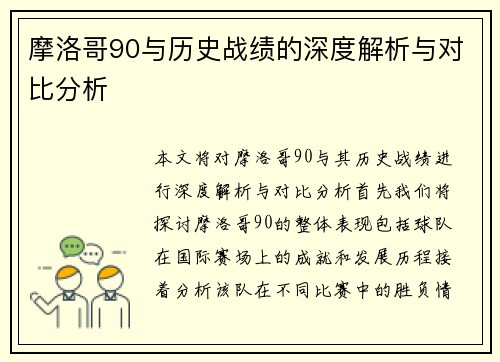 摩洛哥90与历史战绩的深度解析与对比分析