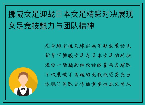 挪威女足迎战日本女足精彩对决展现女足竞技魅力与团队精神