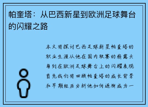 帕奎塔：从巴西新星到欧洲足球舞台的闪耀之路