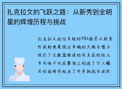 扎克拉文的飞跃之路：从新秀到全明星的辉煌历程与挑战