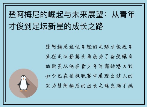 楚阿梅尼的崛起与未来展望：从青年才俊到足坛新星的成长之路