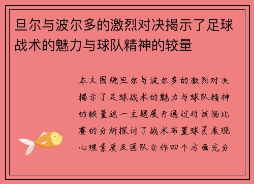 旦尔与波尔多的激烈对决揭示了足球战术的魅力与球队精神的较量