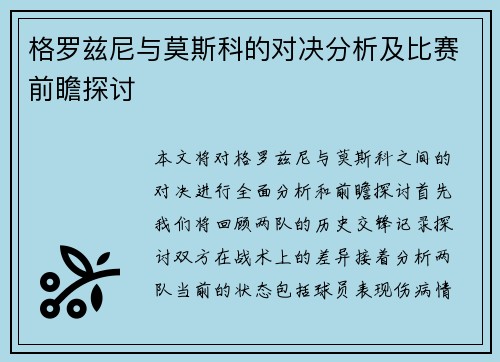 格罗兹尼与莫斯科的对决分析及比赛前瞻探讨