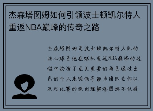 杰森塔图姆如何引领波士顿凯尔特人重返NBA巅峰的传奇之路