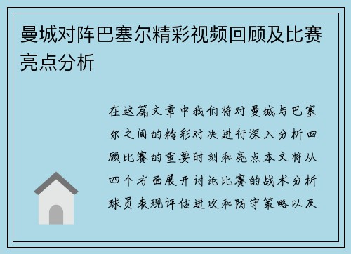 曼城对阵巴塞尔精彩视频回顾及比赛亮点分析