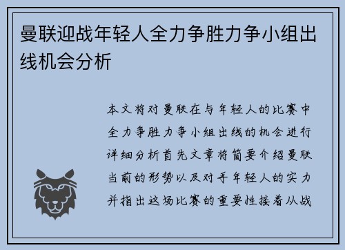 曼联迎战年轻人全力争胜力争小组出线机会分析