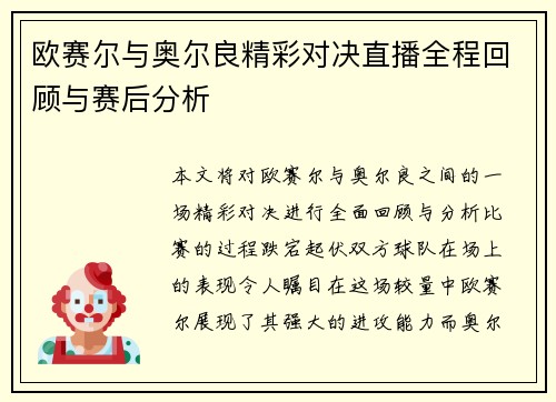 欧赛尔与奥尔良精彩对决直播全程回顾与赛后分析