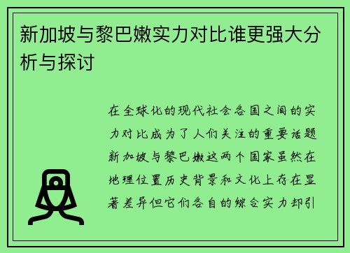 新加坡与黎巴嫩实力对比谁更强大分析与探讨