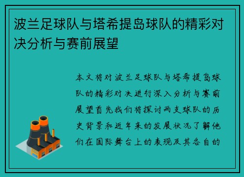 波兰足球队与塔希提岛球队的精彩对决分析与赛前展望