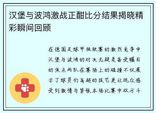 汉堡与波鸿激战正酣比分结果揭晓精彩瞬间回顾
