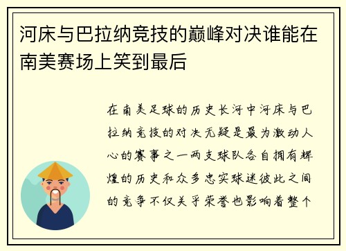 河床与巴拉纳竞技的巅峰对决谁能在南美赛场上笑到最后