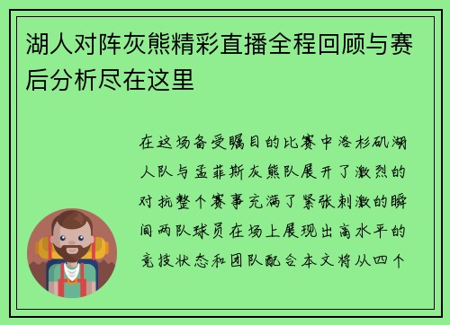 湖人对阵灰熊精彩直播全程回顾与赛后分析尽在这里