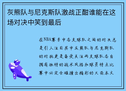 灰熊队与尼克斯队激战正酣谁能在这场对决中笑到最后
