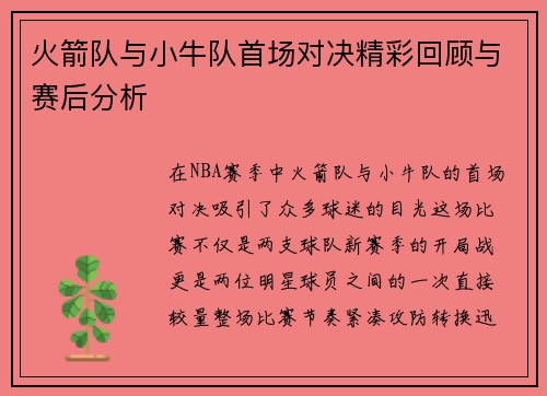 火箭队与小牛队首场对决精彩回顾与赛后分析