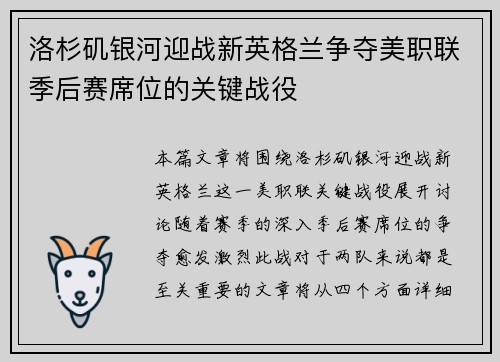 洛杉矶银河迎战新英格兰争夺美职联季后赛席位的关键战役