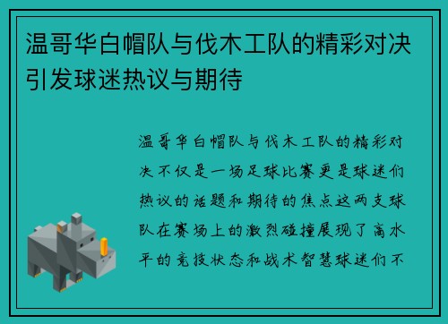 温哥华白帽队与伐木工队的精彩对决引发球迷热议与期待