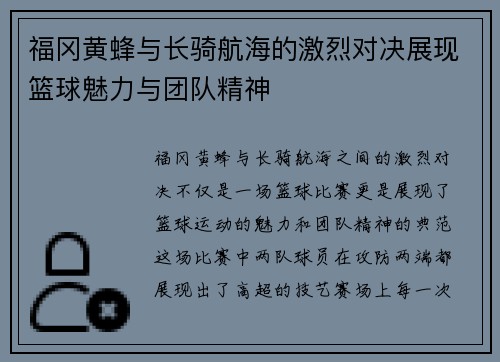 福冈黄蜂与长骑航海的激烈对决展现篮球魅力与团队精神