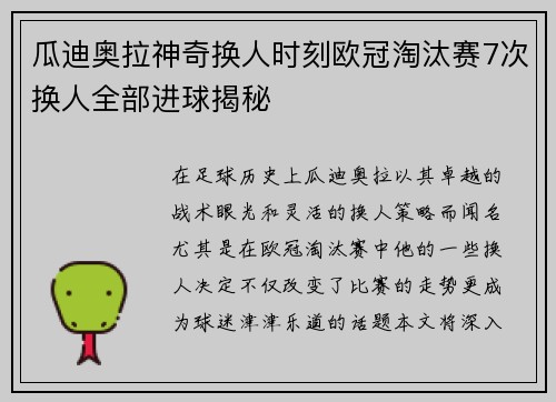 瓜迪奥拉神奇换人时刻欧冠淘汰赛7次换人全部进球揭秘