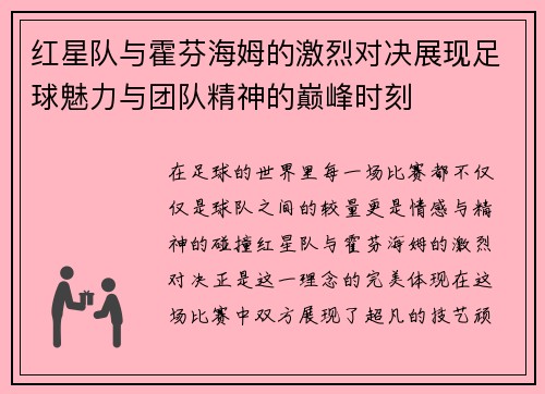 红星队与霍芬海姆的激烈对决展现足球魅力与团队精神的巅峰时刻