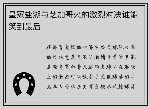 皇家盐湖与芝加哥火的激烈对决谁能笑到最后