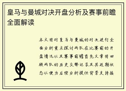 皇马与曼城对决开盘分析及赛事前瞻全面解读