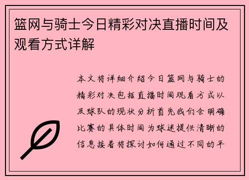 篮网与骑士今日精彩对决直播时间及观看方式详解
