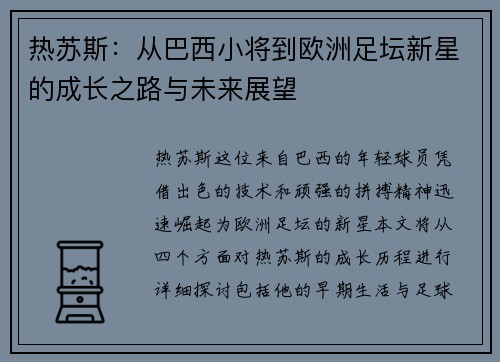 热苏斯：从巴西小将到欧洲足坛新星的成长之路与未来展望