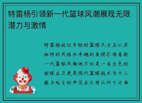 特雷杨引领新一代篮球风潮展现无限潜力与激情