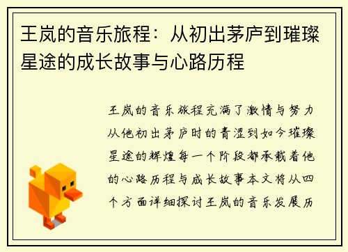 王岚的音乐旅程：从初出茅庐到璀璨星途的成长故事与心路历程