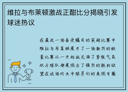 维拉与布莱顿激战正酣比分揭晓引发球迷热议