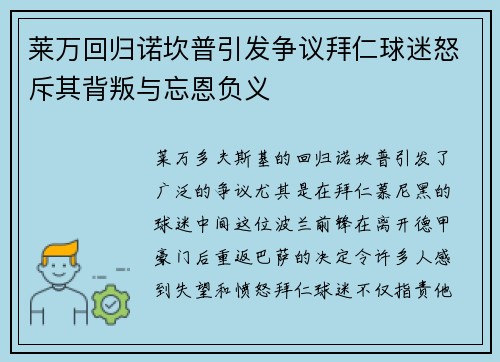 莱万回归诺坎普引发争议拜仁球迷怒斥其背叛与忘恩负义