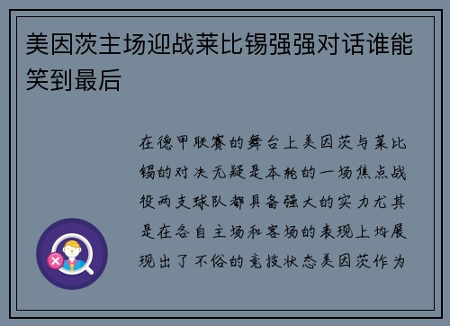美因茨主场迎战莱比锡强强对话谁能笑到最后