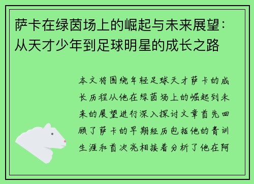 萨卡在绿茵场上的崛起与未来展望：从天才少年到足球明星的成长之路