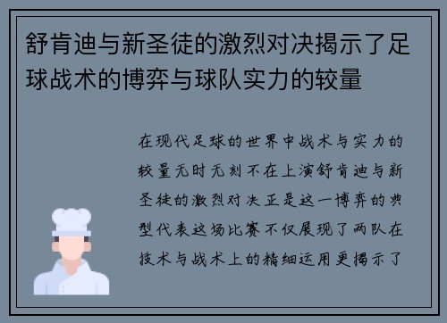 舒肯迪与新圣徒的激烈对决揭示了足球战术的博弈与球队实力的较量