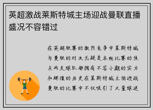 英超激战莱斯特城主场迎战曼联直播盛况不容错过